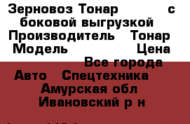 Зерновоз Тонар 9385-038 с боковой выгрузкой › Производитель ­ Тонар › Модель ­ 9385-038 › Цена ­ 2 890 000 - Все города Авто » Спецтехника   . Амурская обл.,Ивановский р-н